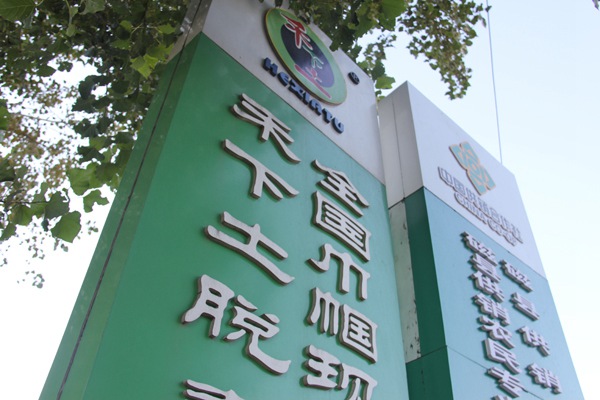 ׯ�к���Ϸ(�й�)�ɷ����޹�˾-����