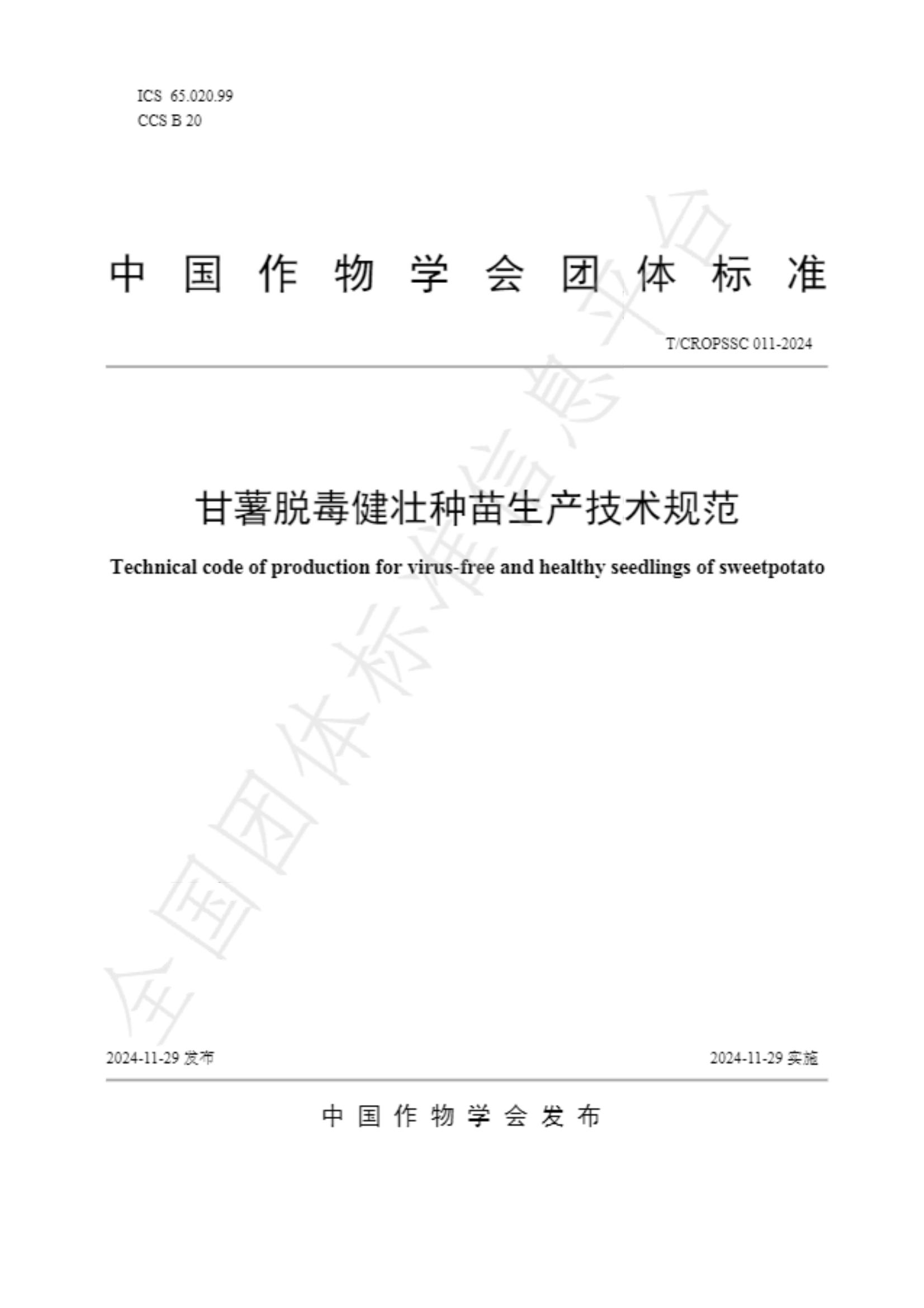 1734599547160837.jpg Öйú×÷Îïѧ»á ¸ÊÊíÍѶ¾½¡×³ÖÖÃçÉú²ú¼¼Êõ¹æ·¶_00.jpg